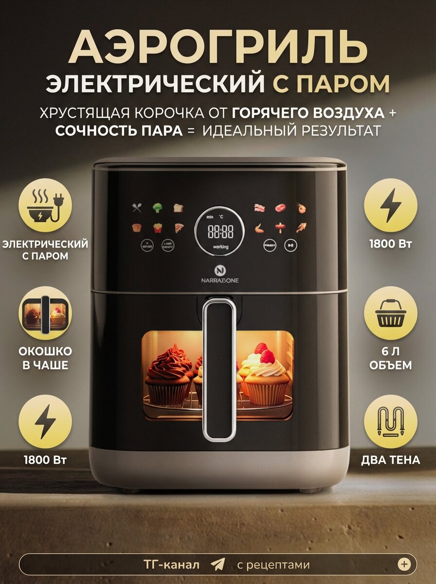 NARRAZIONE Аэрогриль AF60T09 6л с функцией пара, аэрогриль электрический 12 режимов, 1800ВТ