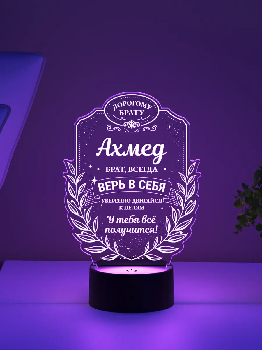 Ночник «Ахмед - брат, всегда верь в себя»