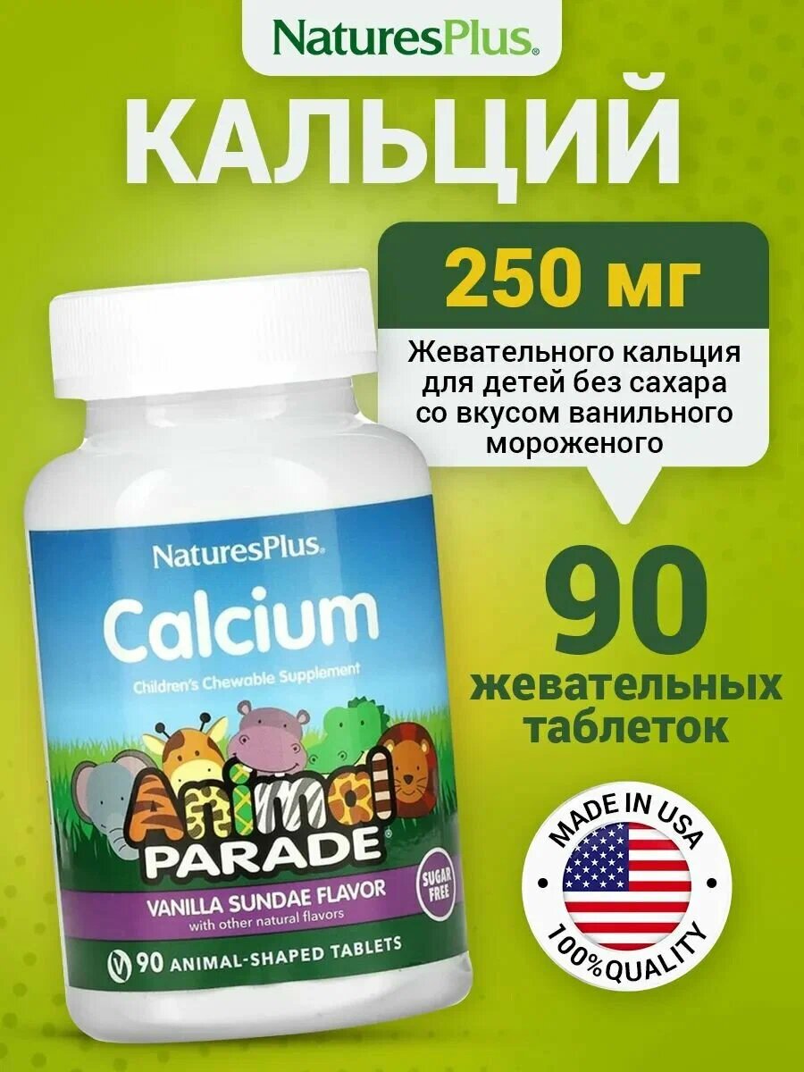 Natures Plus Animal Parade Calcium Chewables, Кальций 250мг магний 50мг для детей, 90 таблеток со вкусом мороженого