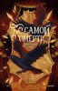До самой смерти