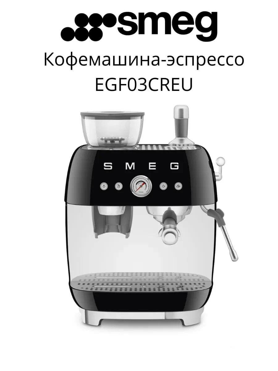 Ручная кофемашина SMEG 50’s Style с встроенной кофемолкой, черный, 1650 W
