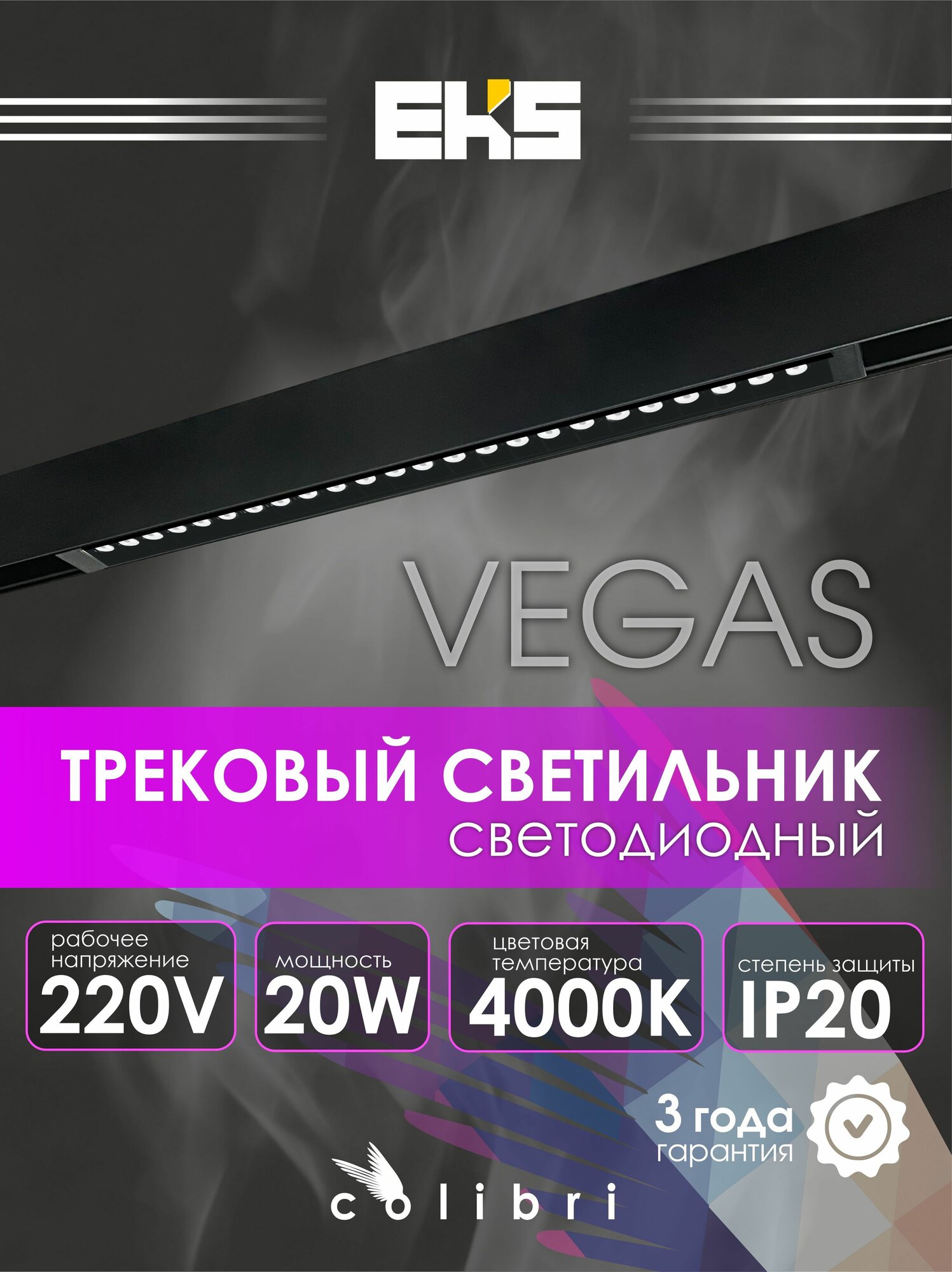 Трековый светильник светодиодный VEGAS COLIBRI черный, 20W, 4000K, 1800ЛМ