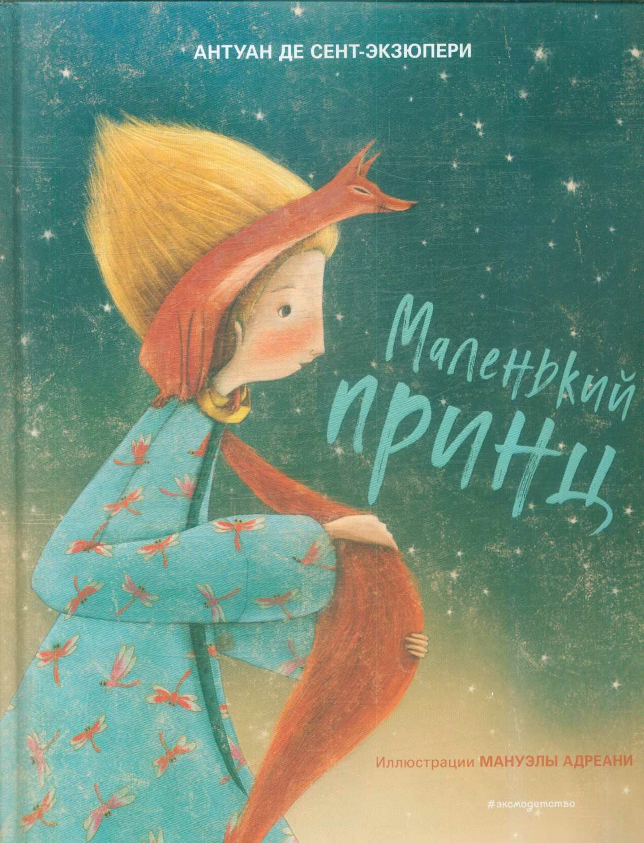 Маленький принц (Сент-Экзюпери А.) (ил. М. Адреани, пер. Н. Галь)