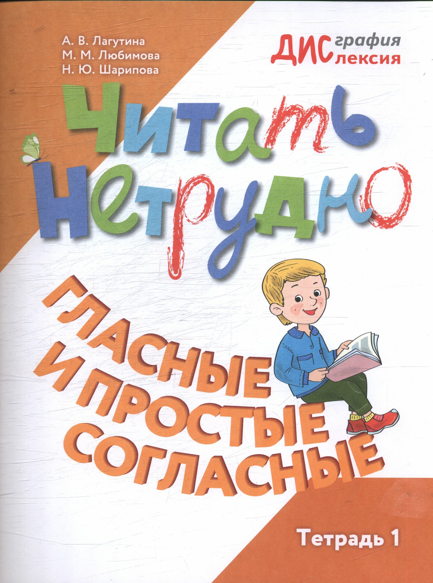 "Читать нетрудно" - тетрадь для детей по русскому языку