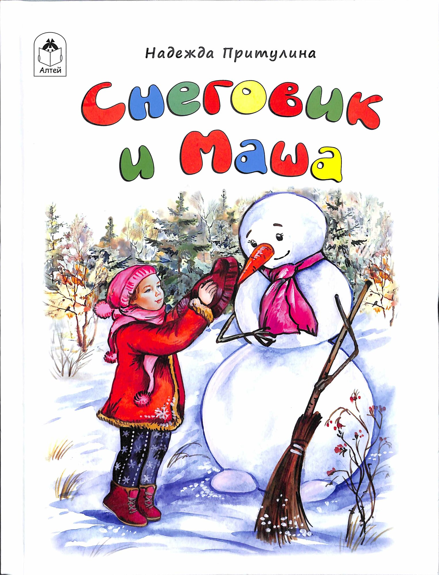 Снеговик и Маша (Притулина Н.)