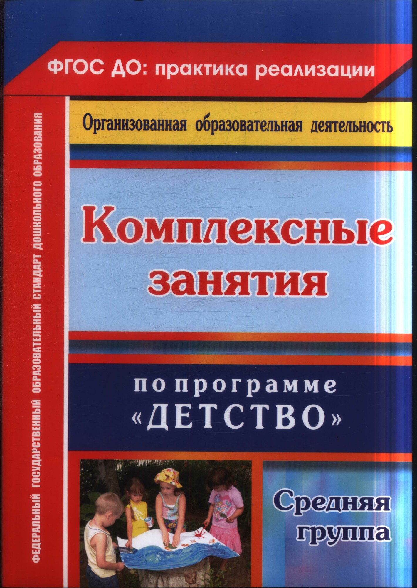 Учитель 6303 ФГОС_ДО_ПрактикаРеализации Комплексные занятия по программе "Детство" Ср. гр. (Ефанова