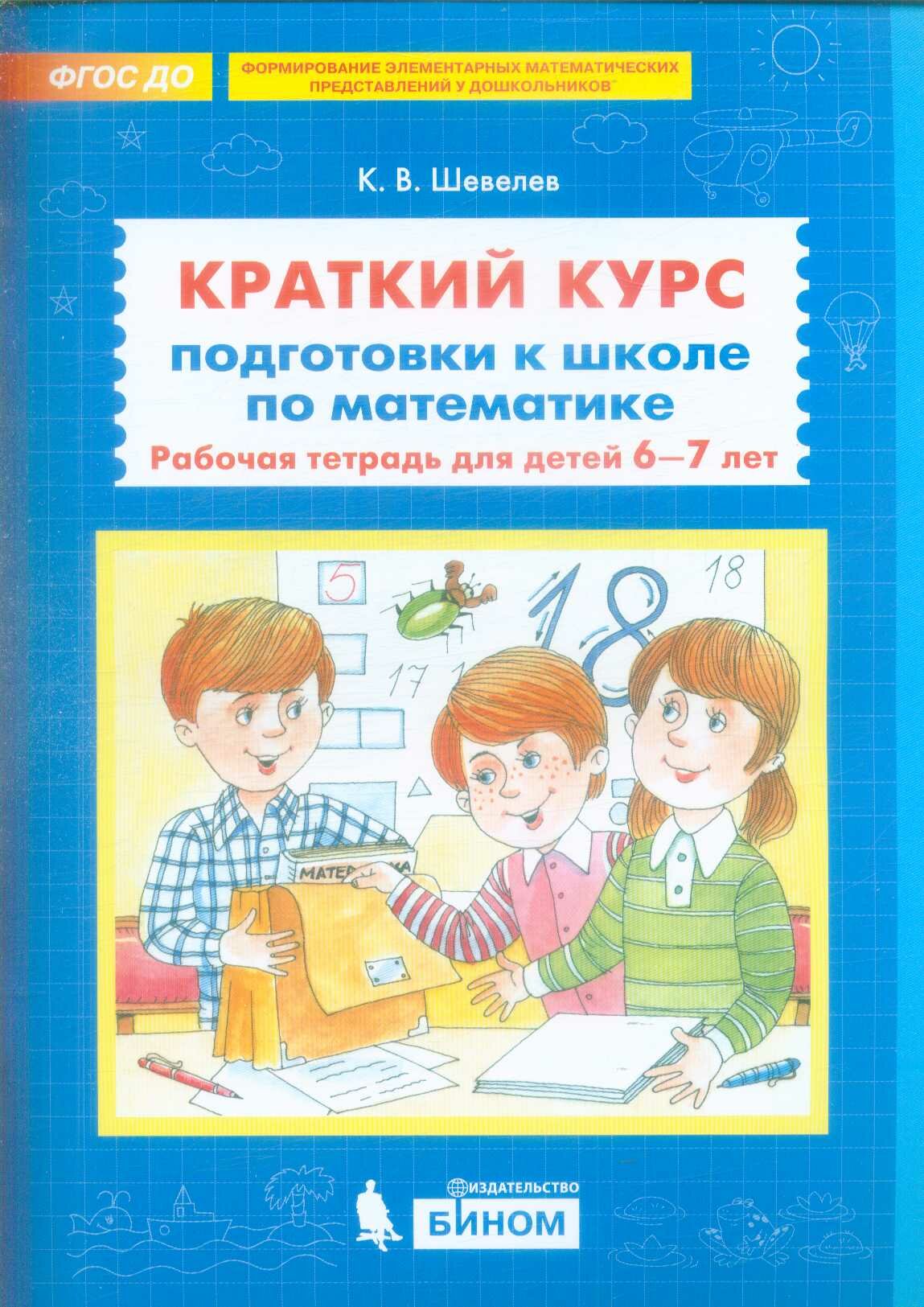 Рабтетрадьфгос до Шевелев К. В. Краткий курс подготовки к школе по математике (для детей 6-7 лет), (Б