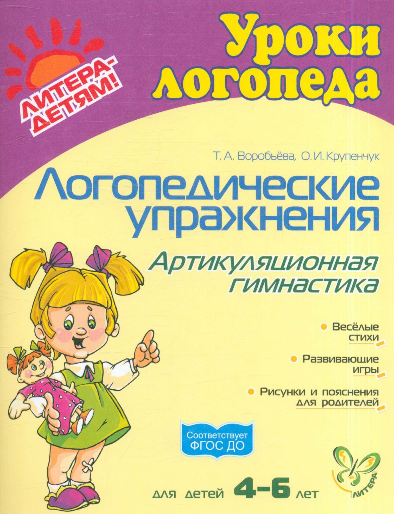 Логопедические упражн. Артикуляционная гимнастика (4-6 лет)(Крупенчук, Воробьева)