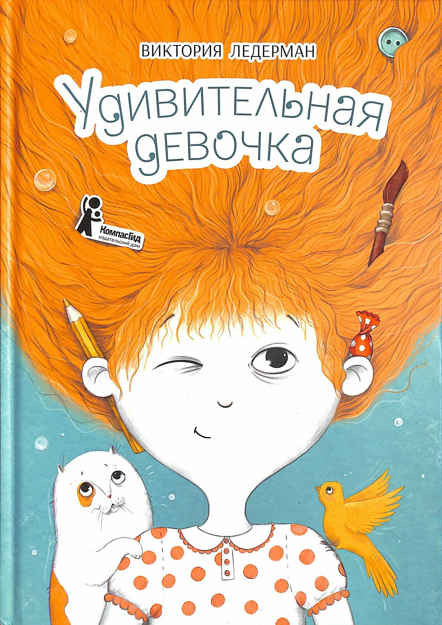 Удивительная девочка (Ледерман В. В.)