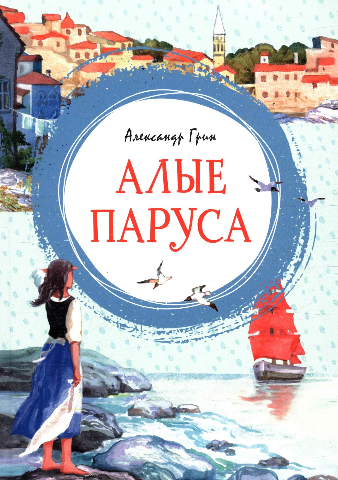 Алые паруса (Грин А.)