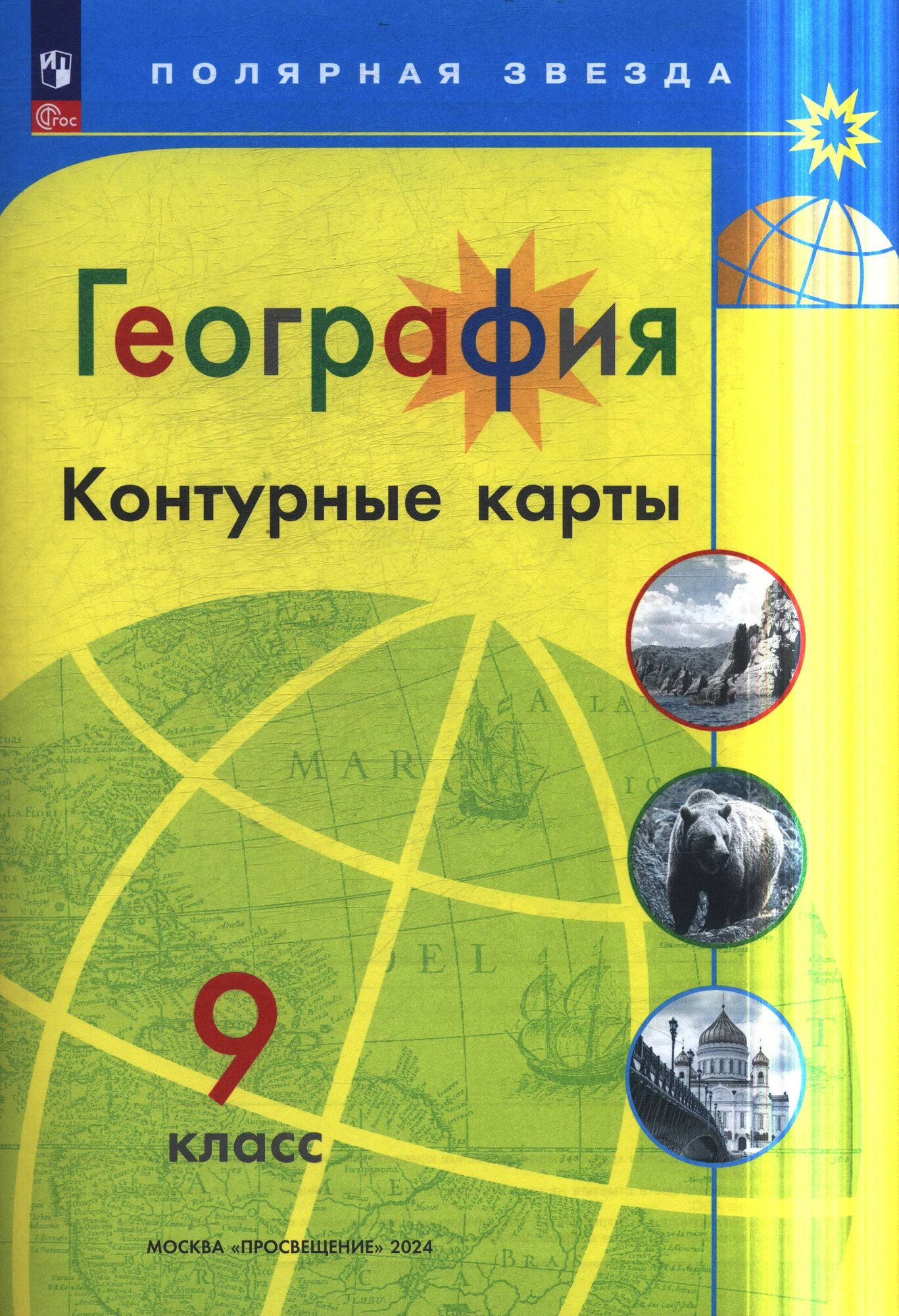 К/карты 9 класс География (прогр. Полярная звезда) (сост. Матвеев А. В.), (Просвещение, 2023), Обл, c.23
