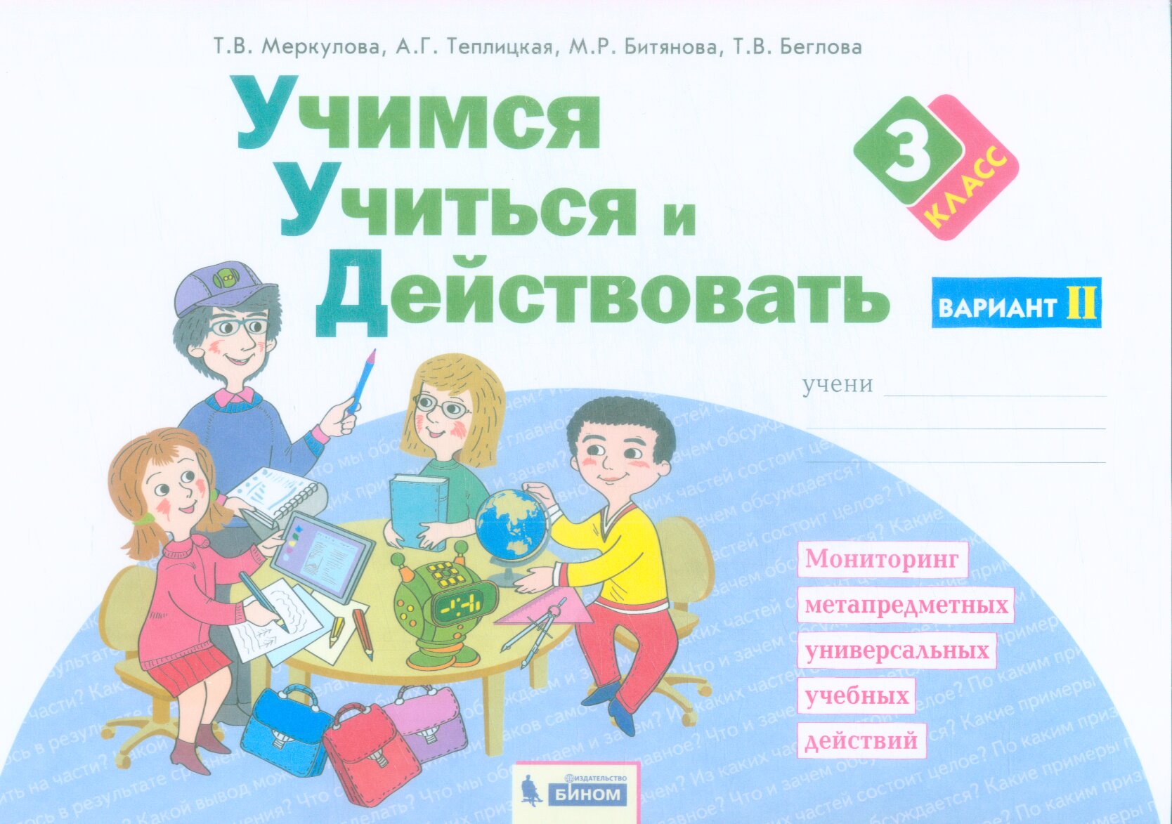 РабТетрадь 3кл ФГОС Меркулова Т. В, Теплицкая А. Г, Битянова М. Р. Учимся учиться и действовать (вари