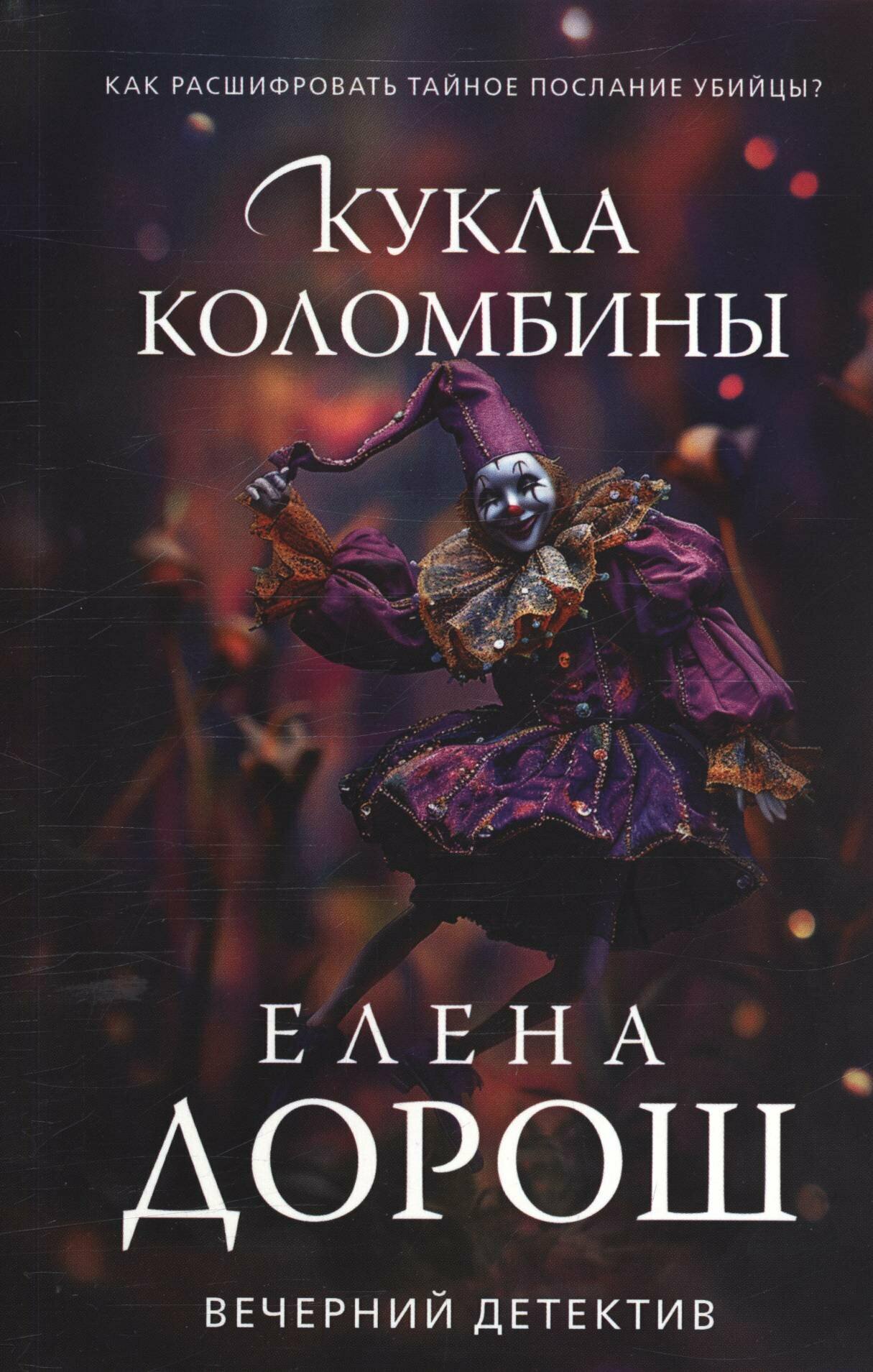 Елена Дорош: Кукла Коломбины
