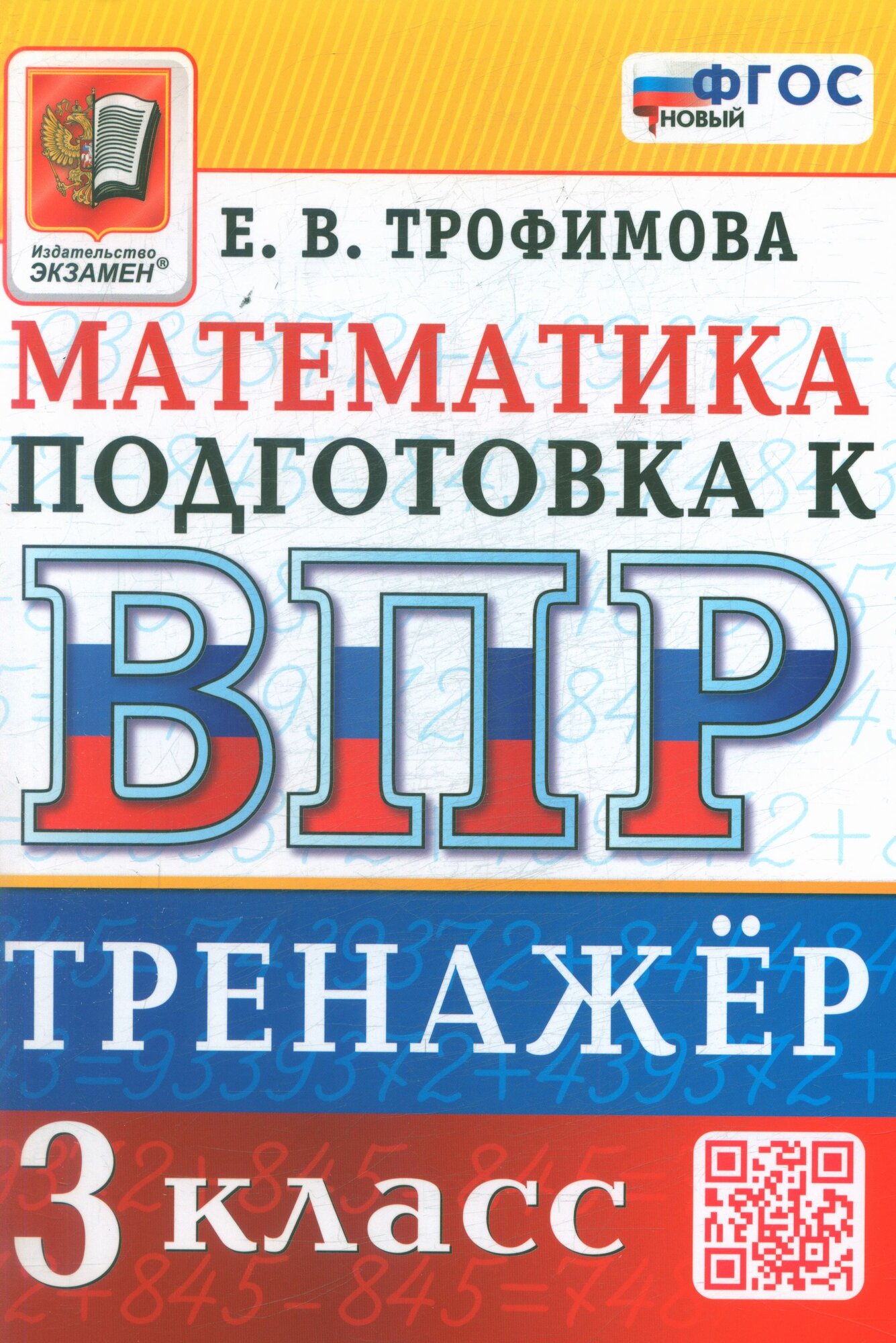 ВПР ФГОС Математика 3 класс Тренажер (Трофимова Е. В.), (Экзамен, 2023), Обл, c.96