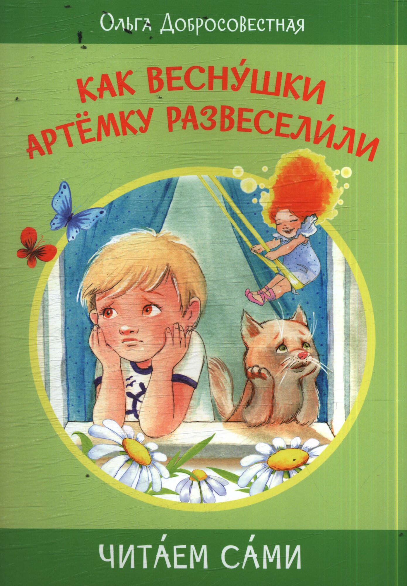 ЧитаемСами Добросовестная О. Г. Как веснушки Артемку развеселили. Сказки, (вакоша, 2024), Обл, c.16