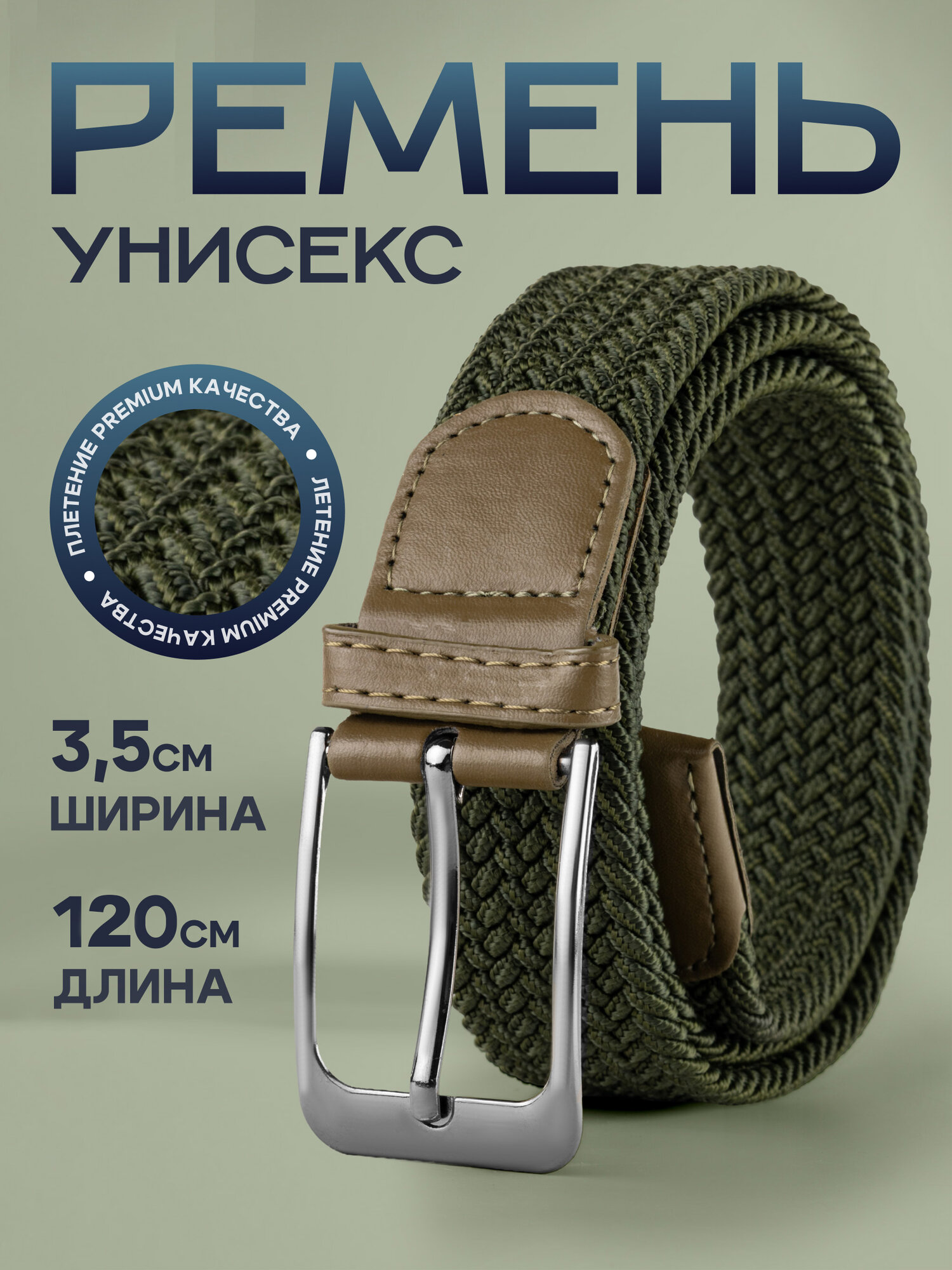 Ремень  для мужчин и женщин