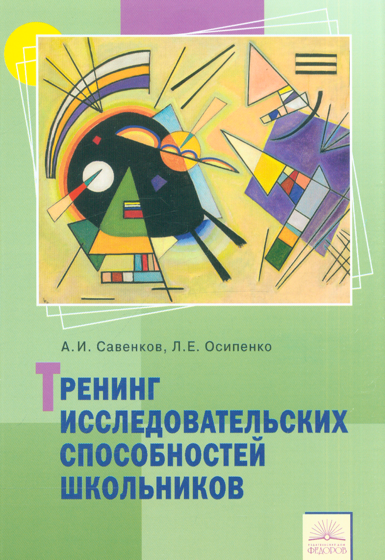 ФГОС Савенков А. И, Осипенко Л. Е. Тренинг исследовательских способностей школьников, (КорпорацияФедо
