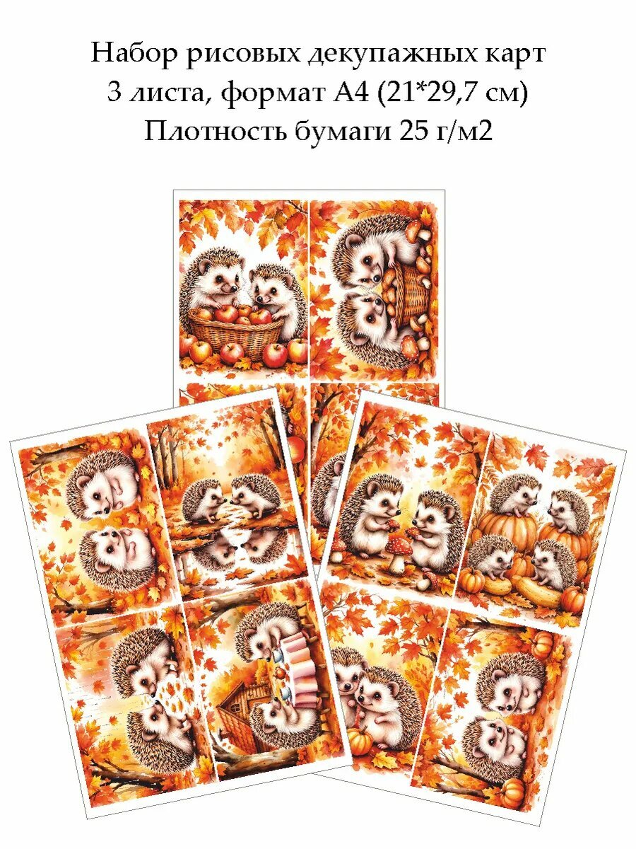 Набор рисовых декупажных карт Ежики, 3 листа, формат А4