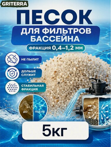 Изображение товара Кварцевый песок для фильтрации воды, 0,4-1,2мм (для бассейнов и фильтров, песочниц) 5кг