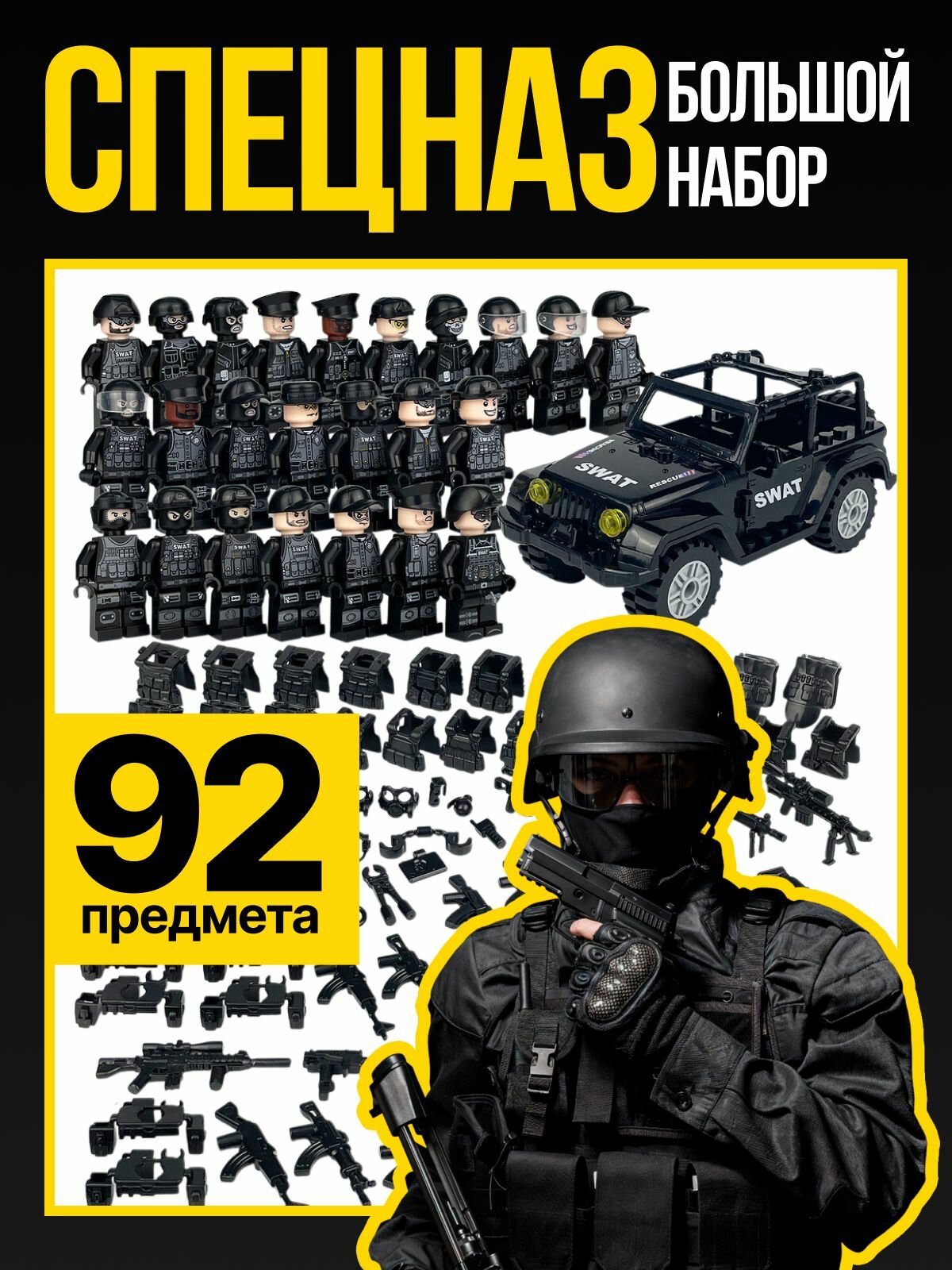 Большой набор "Спецназ", 24 фигурки, 67 аксессуаров, с машинкой, пластик