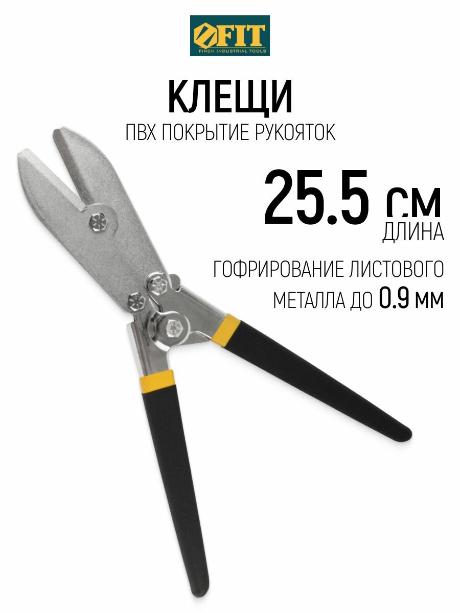 FIT Клещи 255 мм для гофрирования листового металла до 0,9 мм, ПВХ покрытие ручек