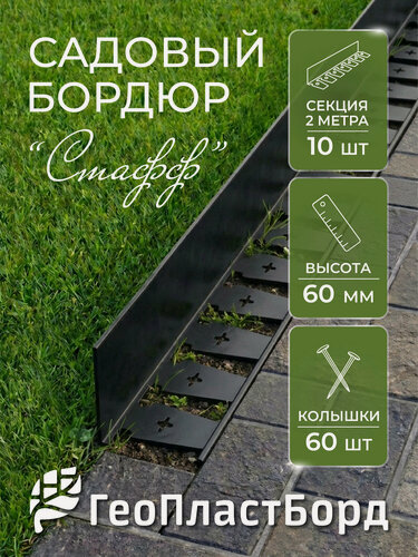 Изображение товара Бордюр садовый пластиковый Стафф 20 метров высота 6 см с 60 кольями ГеоПластБорд цвет черный