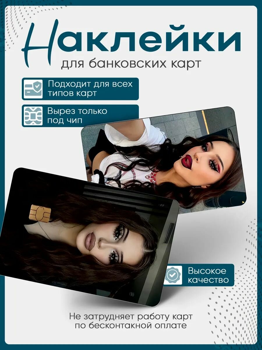 Наклейка на банковскую карту Госпожа Эвелин