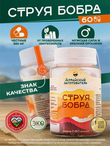 Изображение товара Струя бобра капсулы - Сухой экстракт - Алтайский заготовитель, 60 капсул