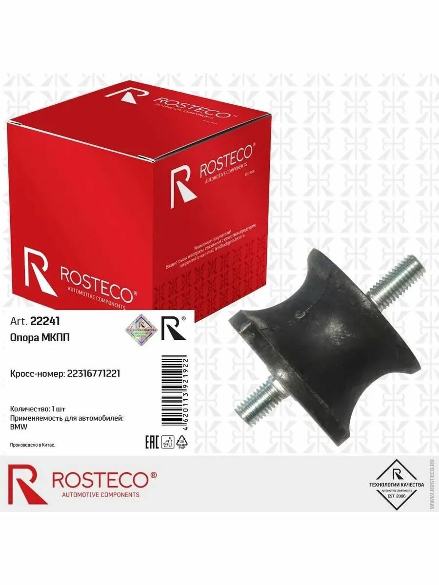 Опора МКПП ROSTECO 22241