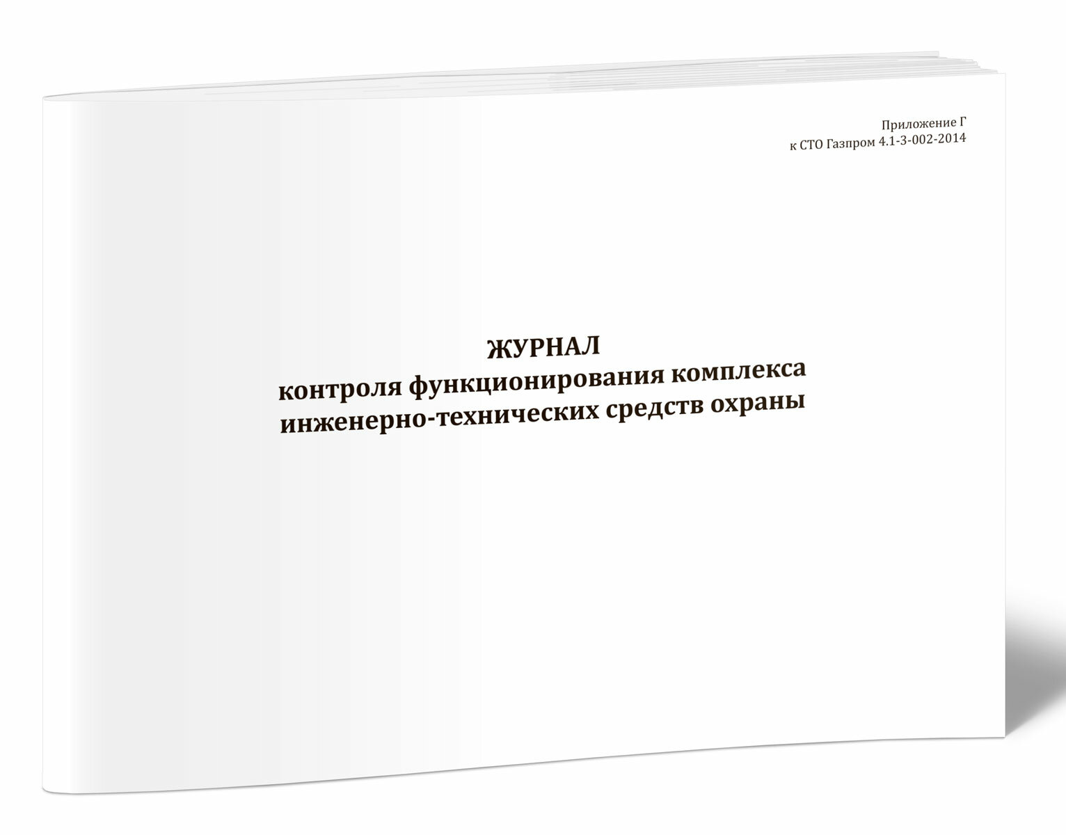 Журнал контроля функционирования комплекса инженерно-технических средств охраны (60 страниц)