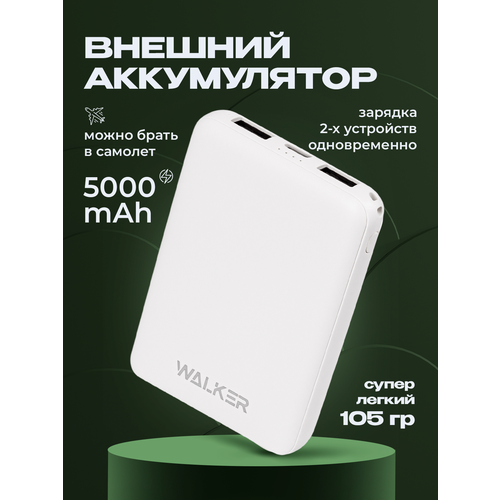 фото Внешний аккумулятор power bank 5000 mah, walker, wb-305, портативная зарядка, повербанк для xiaomi, пауэр банк для redmi, пауэрбанк для iphone, белый