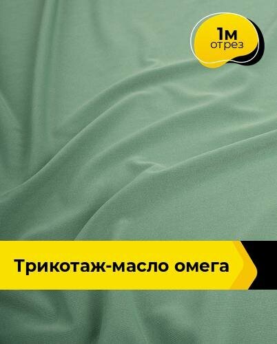 Ткань для шитья одежды и рукоделия трикотаж масло, отрез 1 м*150 см, цвет зеленый