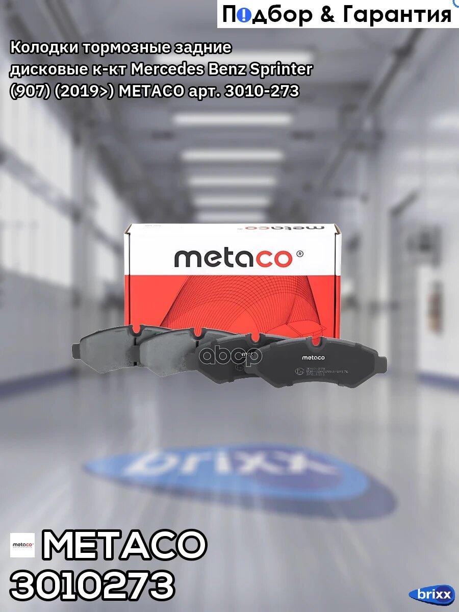 Колодки тормозные задние дисковые к-кт Mercedes Benz Sprinter (907) (2019>) METACO арт. 3010-273