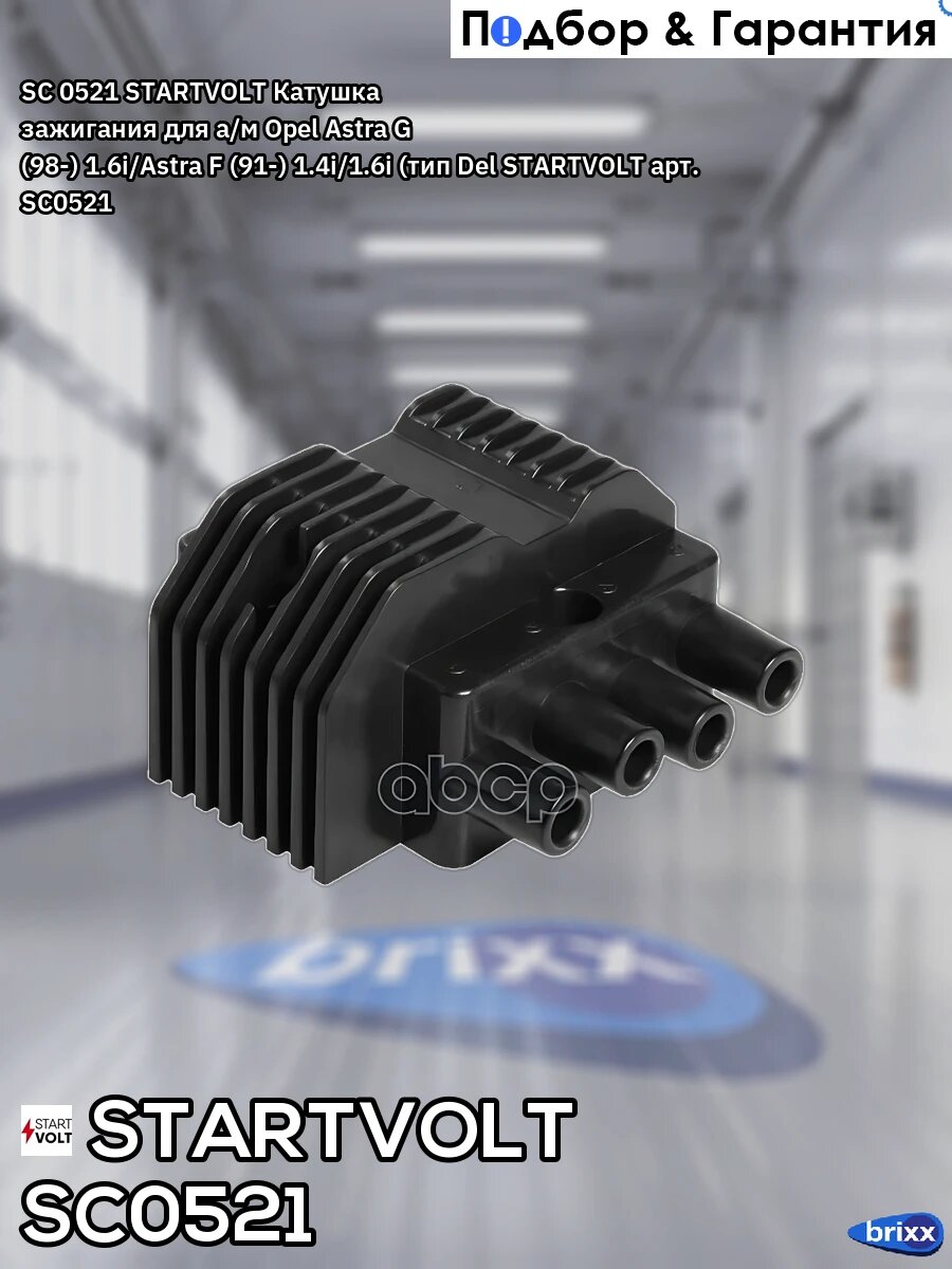 SC 0521 STARTVOLT Катушка зажигания для а/м Opel Astra G (98-) 1.6i/Astra F (91-) 1.4i/1.6i (тип Del STARTVOLT арт. SC0521