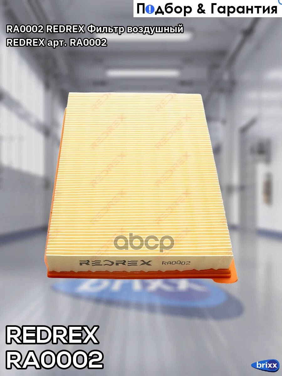 RA0002 REDREX Фильтр воздушный REDREX арт. RA0002