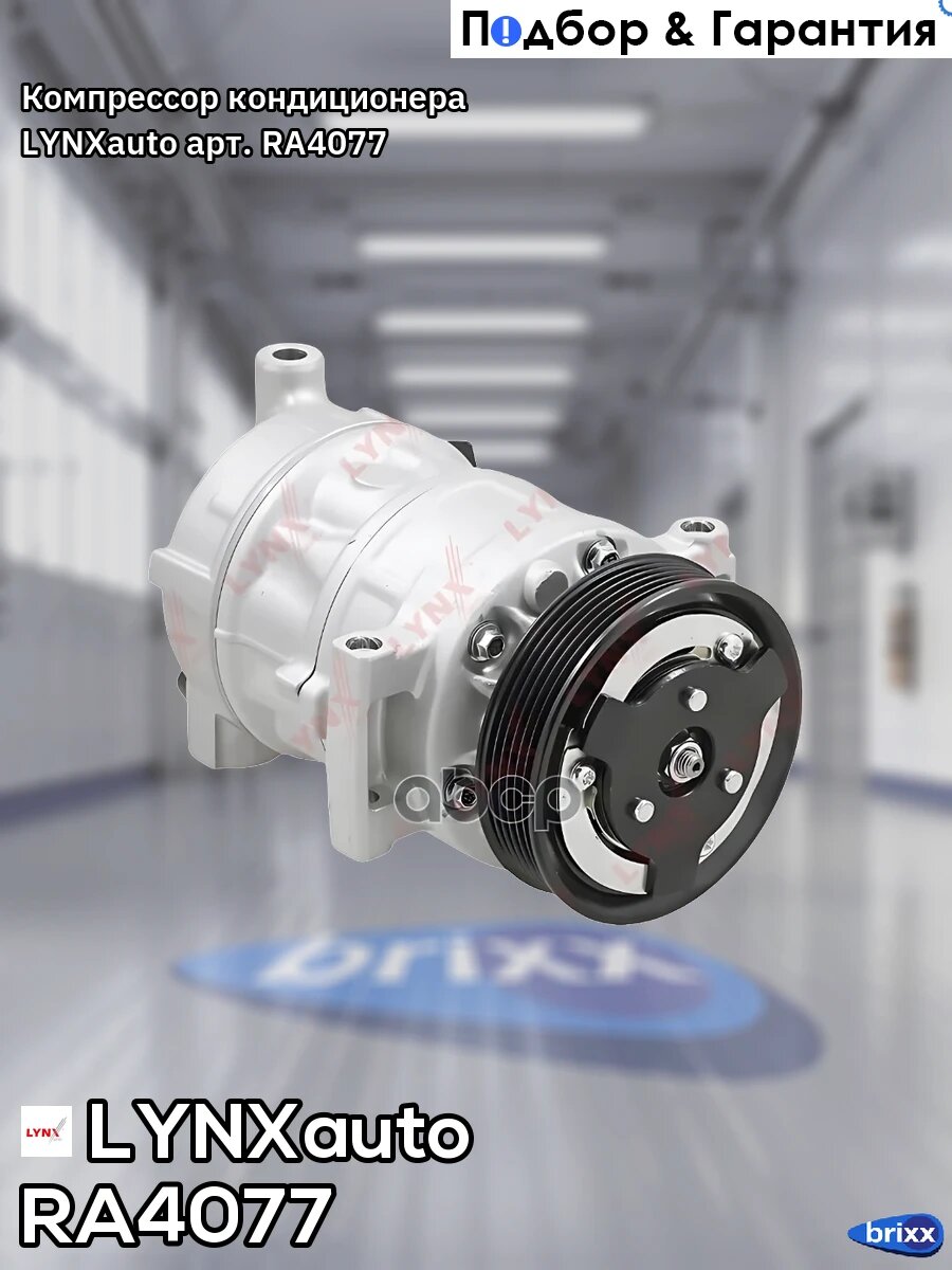 Компрессор кондиционера LYNXauto арт. RA4077