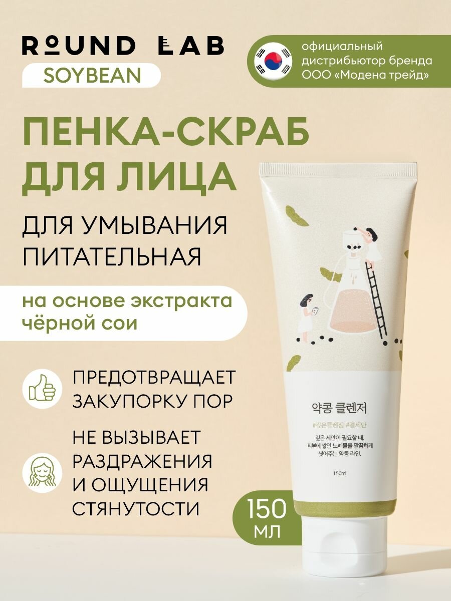 ROUND LAB Пенка для умывания лица увлажняющая очищающая от комедонов с экстрактом сои SOYBEAN CLEANSER, 150 мл / корейская косметика