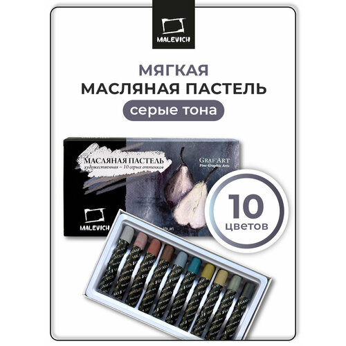 фото Масляная пастель малевичъ профессиональная, серые тона, 10 шт