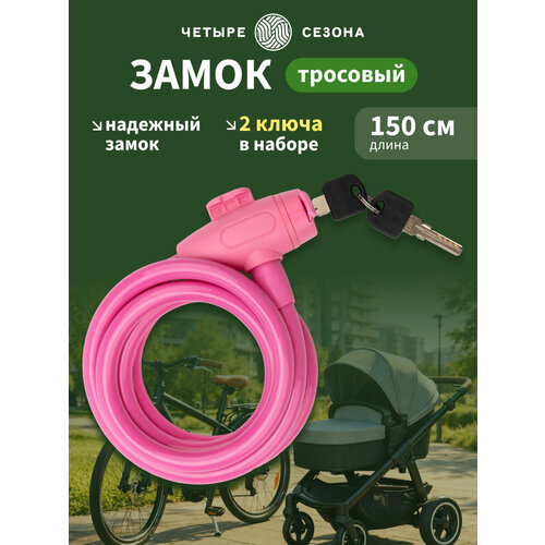 Замок тросовый Четыре Сезона для коляски, велосипеда, самоката 150 см , 2 ключа
