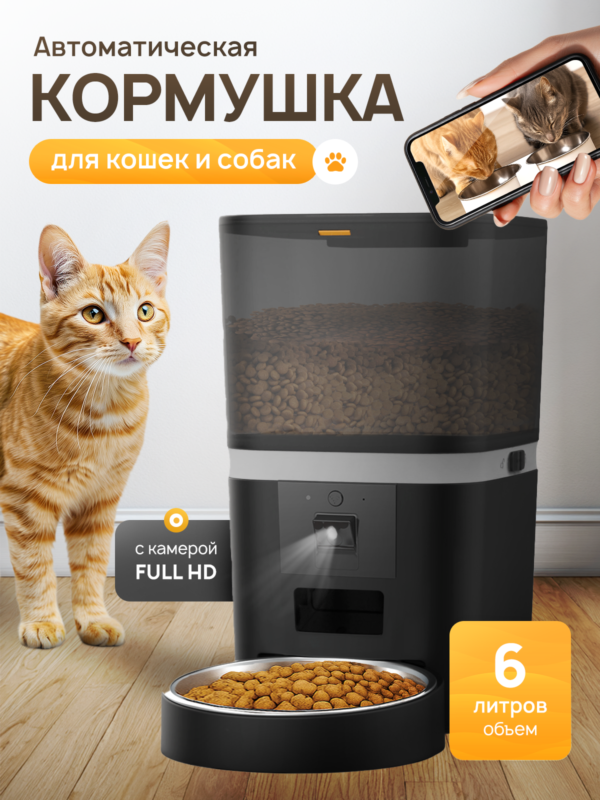Автоматическая кормушка для кошек и собак две миски 6 литров с камерой высокого разрешения и защитой от застревания