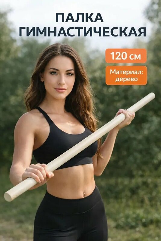 Палка гимнастическая, деревянная, длина 120 см, цвет бежевый