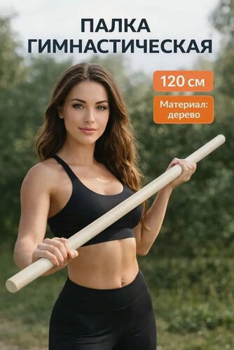 Изображение товара Палка гимнастическая, деревянная, длина 120 см, цвет бежевый