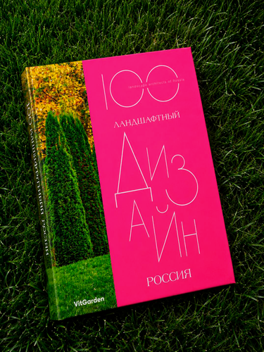 Изображение товара Книга ИД Красивые дома "100 Ландшафтный Дизайн Россия" 2025, мелованная бумага, твердый переплет