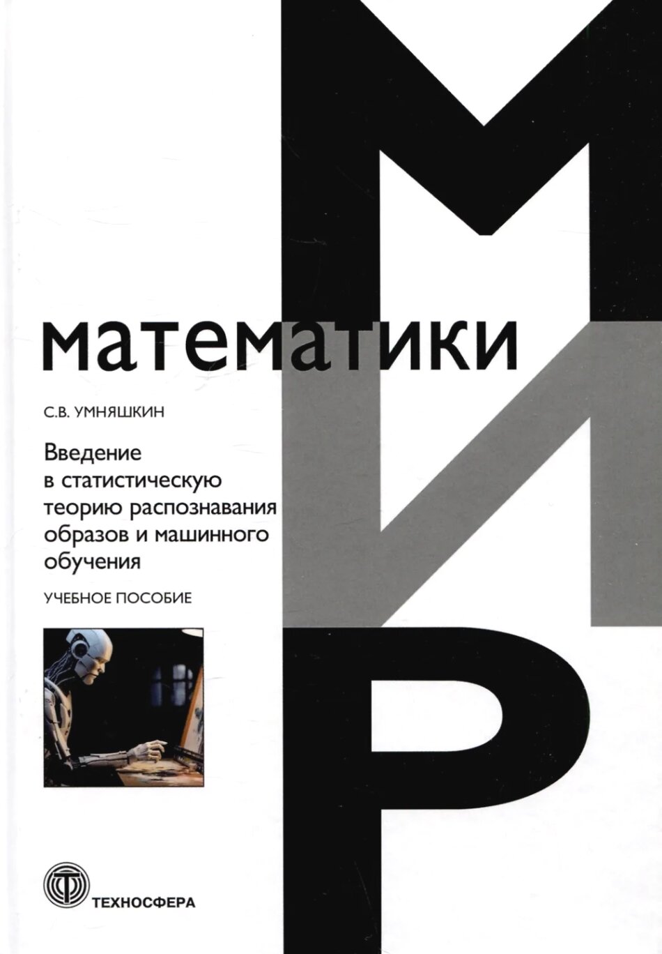 Введение в статистическую теорию распознавания образов и машинного обучения: учебное пособие