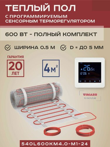 Изображение товара Комплект теплого пола с белым сенсорным программируемым терморегулятором под плитку и в стяжку 4 м2 Vimarr L, нагревательный мат на сетке 600 Вт