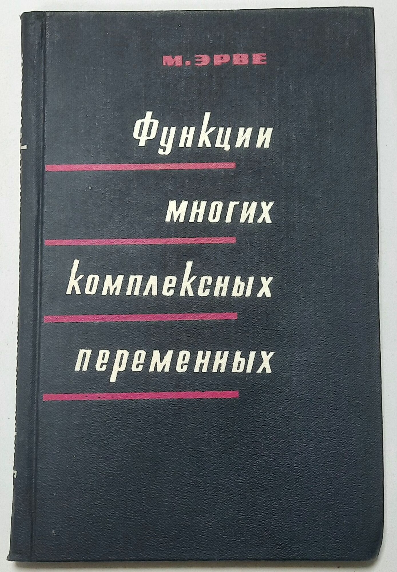 Функции многих комплексных переменных. Локальная теория