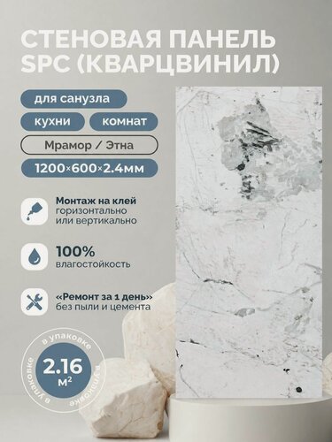 Изображение товара Стеновые панели альта слэб SPC Кварцвинил 600х1200мм Мрамор/Этна, толщ 2.4 мм, 3 шт/упак, микро замок/монтаж на клей