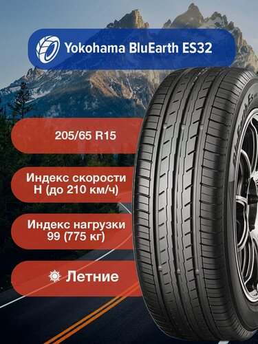 Изображение товара Легковые Летние Шины Yokohama BluEarth ES32 205/65 R15 99H-R2459 для легковых автомобилей и кроссоверов