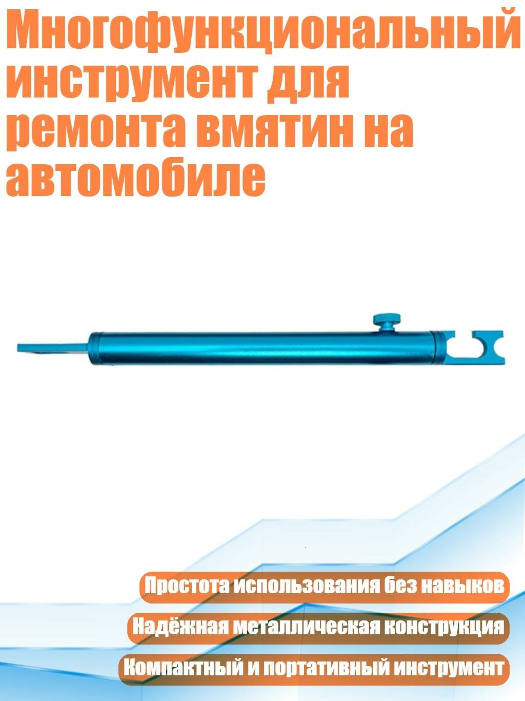 Многофункциональный инструмент для ремонта вмятин на автомобиле, Синий