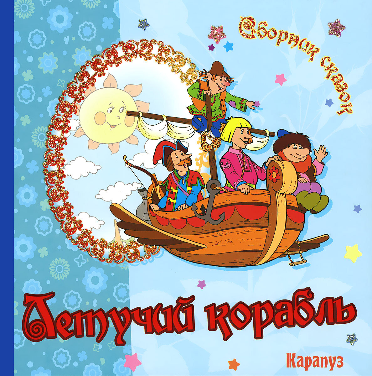 Летучий корабль Андерсен Ханс Кристиан, Гауф Вильгельм